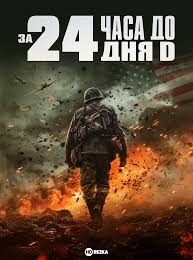       D / 24 Hours to D-Day (2024)